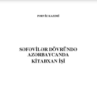 SƏFƏVİLƏR DÖVRÜNDƏ AZƏRBAYCANDA KİTABXAN İŞİ